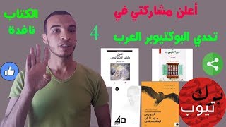 أعلن مشاركتي في تحدي_البوكتيوبرز_العرب4  تحدي الرمضاني 2019