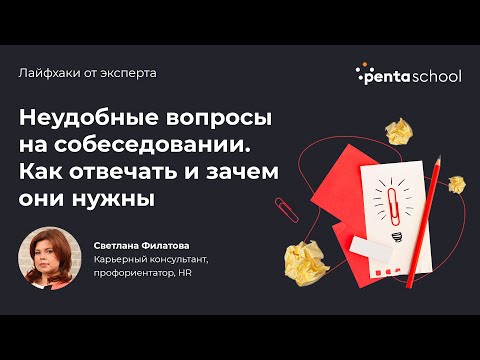 Неудобные вопросы на собеседовании. Как отвечать и зачем они нужны