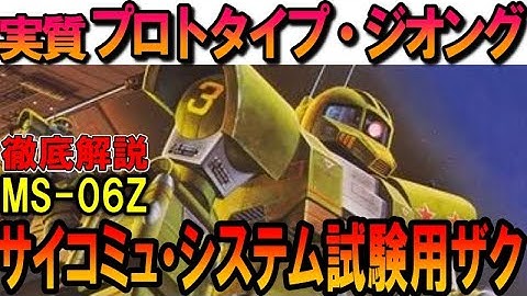 【実質ジオングのプロトタイプ】サイコミュ・システム試験用ザクの性能、重要な役割などを徹底解説【機動戦士ガンダムMSV】