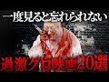 一度見ると忘れられない!過激グロホラー映画20選【まとめ】