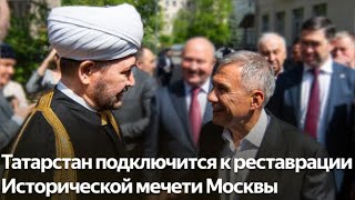 Татарстан подключится к восстановлению облика Исторической мечети Москвы