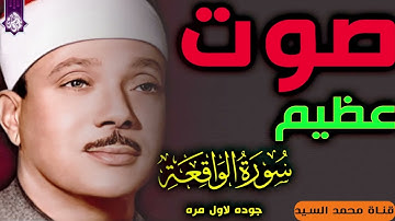 صوت جميل يريح النفس   سورة الواقعه عبد الباسط عبد الصمد 🔥🔥🔥