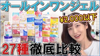 【¥2,000以下】オールインワンジェル27種で1番良いのはどれ？！