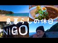 【島暮らし】壱岐島に住む24歳サラリーマンの休日ルーティーン