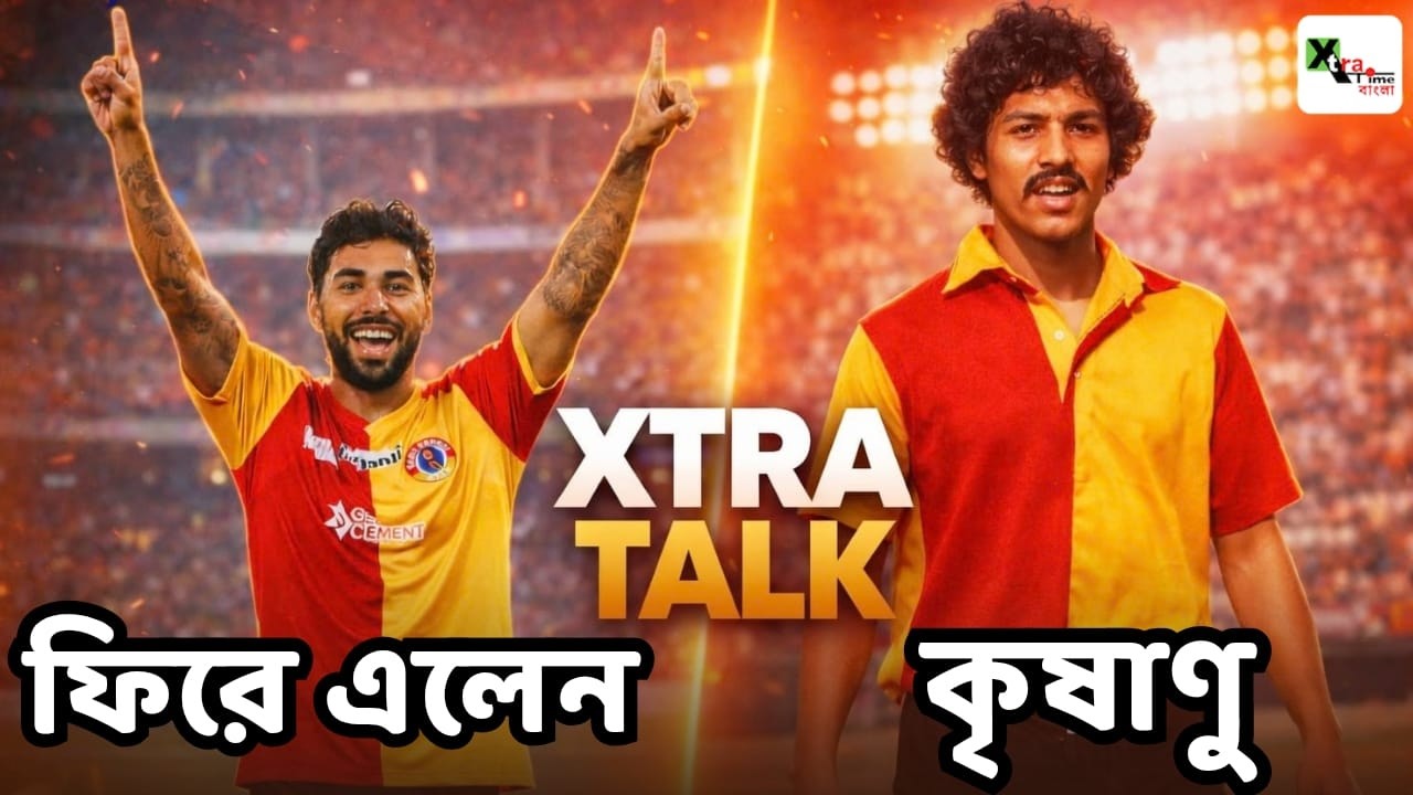 Miguel-এর ডিফেন্স চেরা পাসে অতীতে ফিরে গেল East Bengal! প্রিয় 'রন্টুকে' ফিরে পেলেন সমর্থকেরা?