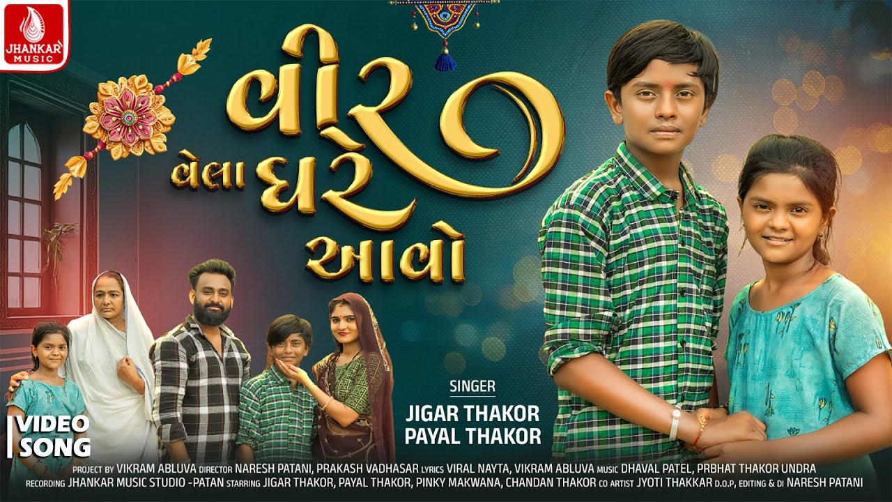Veera Vela Ghare Aavo | Jigar Thakor,Payal Thakor | Raksha Bandhan Gujarati Song 2025 |Jhankar Music