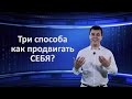 Три способа как продвигать себя