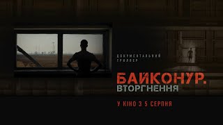 “Байконур.Вторгнення”. Офіційний трейлер (прем’єра фільму 05.08.2021)