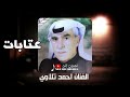 انا صرلي مفاريق الحباب عامين عتابات احمد تلاوي تسجيلات النيل 