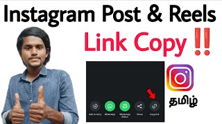 how to copy instagram reels link | how to copy instagram post link | instagram reels url copy tamil