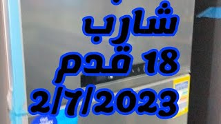 اخر اسعار ثلاجات شارب 18 قدم 2/7/2023