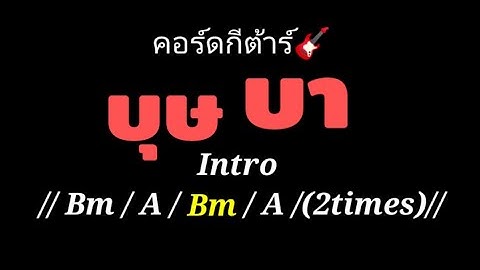 คอร์ดเพลง บุษบา เมนทอล แกะโดย  @letlovechannal2720