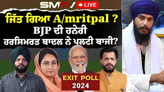 ਜਿੱਤ ਗਿਆ AMRITPAL ?  ਹਰਸਿਮਰਤ ਬਾਦਲ ਨੇ ਪਲਟੀ ਬਾਜੀ |SMTV | LIVE