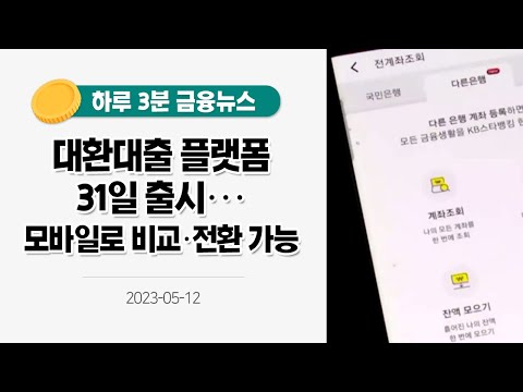 [금융뉴스] 대환대출 플랫폼 31일 출시···모바일로 비교·전환 가능(2023.5.12.)