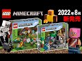 【続報】レゴマインクラフト 2022年「夏」の新作セット LEGO LEGO Minecraft 2022 Summer New Sets OFFICIALLY Revealed 発売日 価格