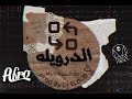 الدرويله ELDERWilA 2020 Dj ELBOB FT Kap 