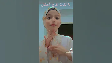 لفات ترح اطفال 