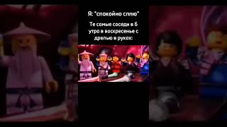 Мем #52 #shorts #мем #лего #жиза #соседи #пиво #плов #пов #мемы #шлемныймем #дрель #хочуврек #тикток