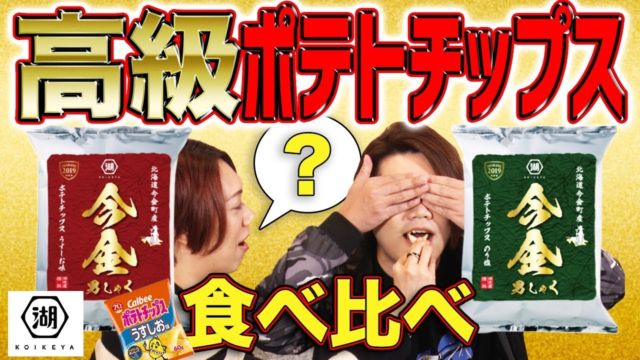 今金男しゃくポテチ 人気すぎて完売した高級ポテチを食べ比べてみた Mssp M S S Project Youtube