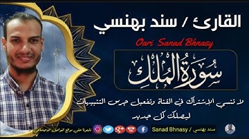 سورة الملك ــ كاملة ــ   I  Surah Al-Mulk  بصوت القارئ سند بهنسي I  تلاوة خاشعة مريحة للقلب