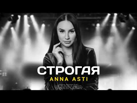 ANNA ASTI - СТРОГАЯ (Премьера песни 2022)