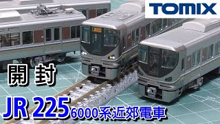 【鉄道模型】TOMIX 98607 JR225 6000系近郊電車4両編成セット 開封【Nゲージ】