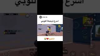 اسرع ترجيع للوبي