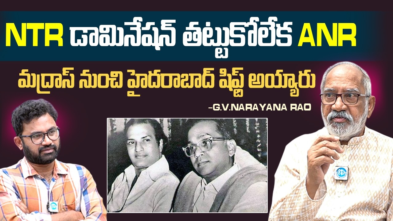 NTR ని తట్టుకోలేక ANR | G V Narayana Rao About Ntr Domination On Anr | NTR Vs ANR Issue | iDream