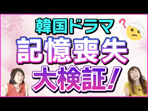 【韓流あるある】数々の名作を生んだ記憶喪失という名の「装置」