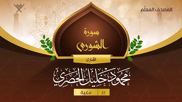 سورة الشورى { المصحف المعلِّم } {{42}} القارئ محمود خليل الحصري