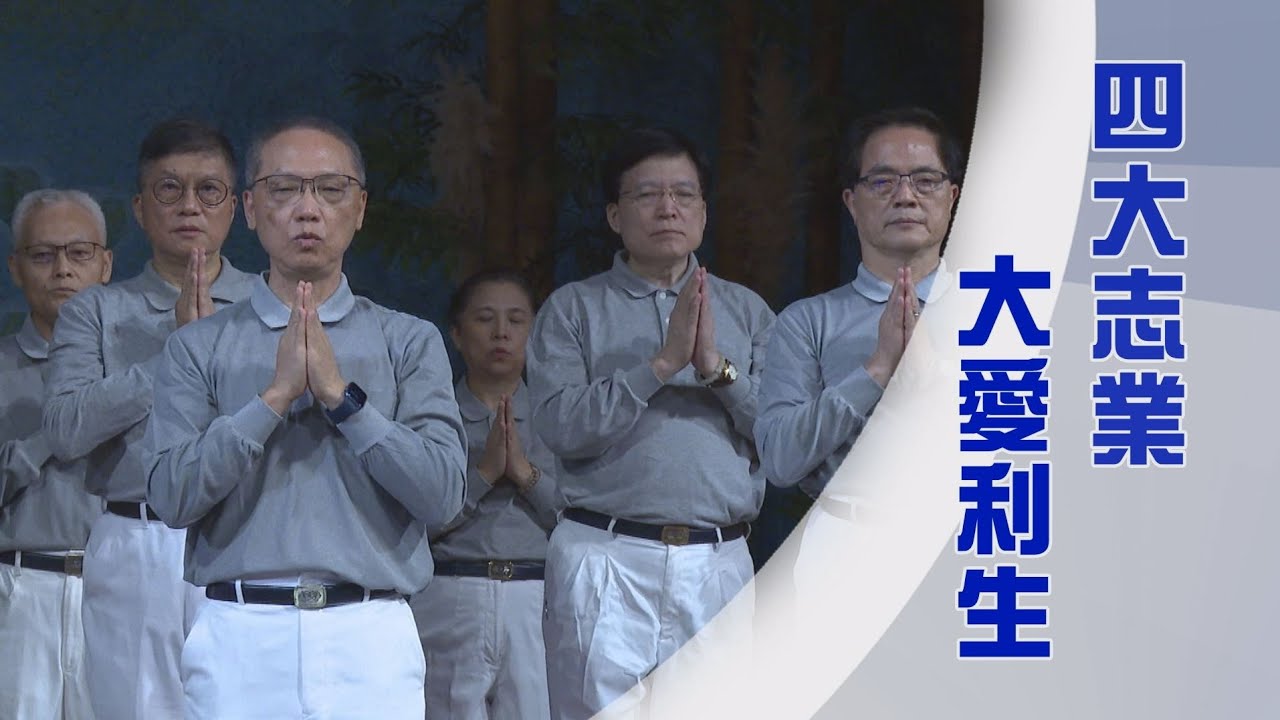 慈濟法脈宗門營|學與覺|翻轉佛國|四無量心菩薩行|證嚴上人|人間菩提 20250723 - YouTube