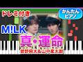 真・運命/M!LK(曽野舜太&山中柔太朗) 【ドレミ楽譜歌詞付き】初心者向けゆっくり簡単ピアノ 弾いてみた Easy Piano Tutorial 初級 ミルク マジ・デスティニー