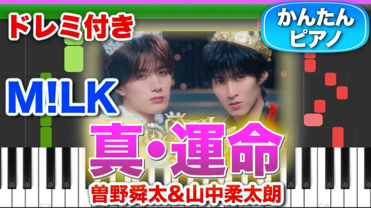 真・運命/M!LK(曽野舜太&山中柔太朗) 【ドレミ楽譜歌詞付き】初心者向けゆっくり簡単ピアノ 弾いてみた Easy Piano Tutorial 初級 ミルク マジ・デスティニー