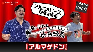 #6 名曲「ドワナ」に合わないシーンはない！『アルマゲドン』をアルピーがざっくばらんに語る【酒と平和と映画談義】