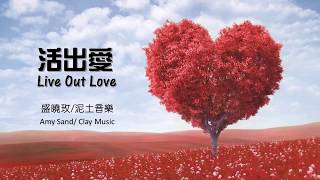 Live Out Love 活出愛