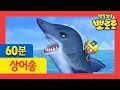 뽀로로 노래 | 상어와 부르는 뽀로로 노래 | 뽀로로와노래해요 | 상어와 노래해요