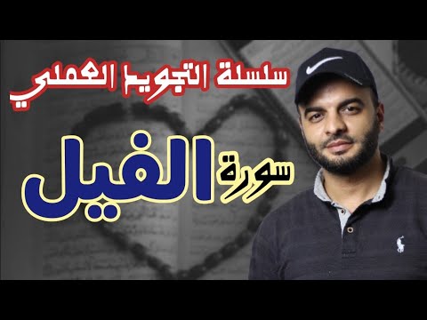 ١١ - سلسلة التجويد العملي - سورة الفيل - محمد الشهاوي