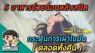 5 อาหารช่วยนอนหลับสนิทกระตุ้นการเผาไขมันตลอดคืน | EP381