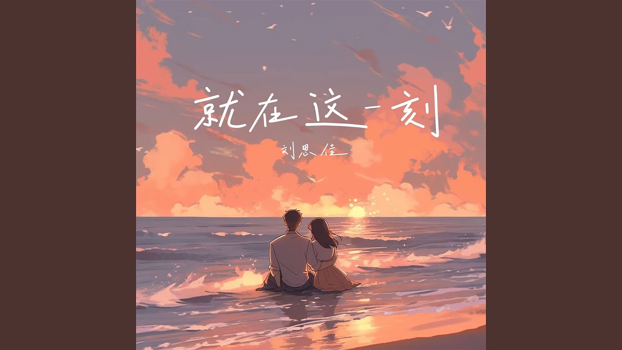 Watch 就在这一刻 (伴奏) on YouTube Watch 就在这一刻 (伴奏) on YouTube
