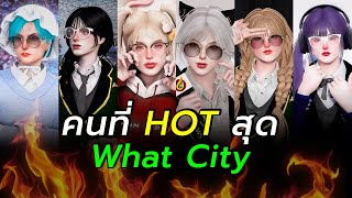 เปิดตัวบ้าน Baby B กลุ่มคนที่ Hot สุดใน What City [Rerun] | Gaming News
