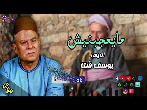 الريس يوسف شتا مايعجبنيش أجمل مواويل الريس يوسف شتا 