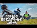 Первый выезд Слона на бездорожье | Оффроуд для Suzuki V-Strom 650