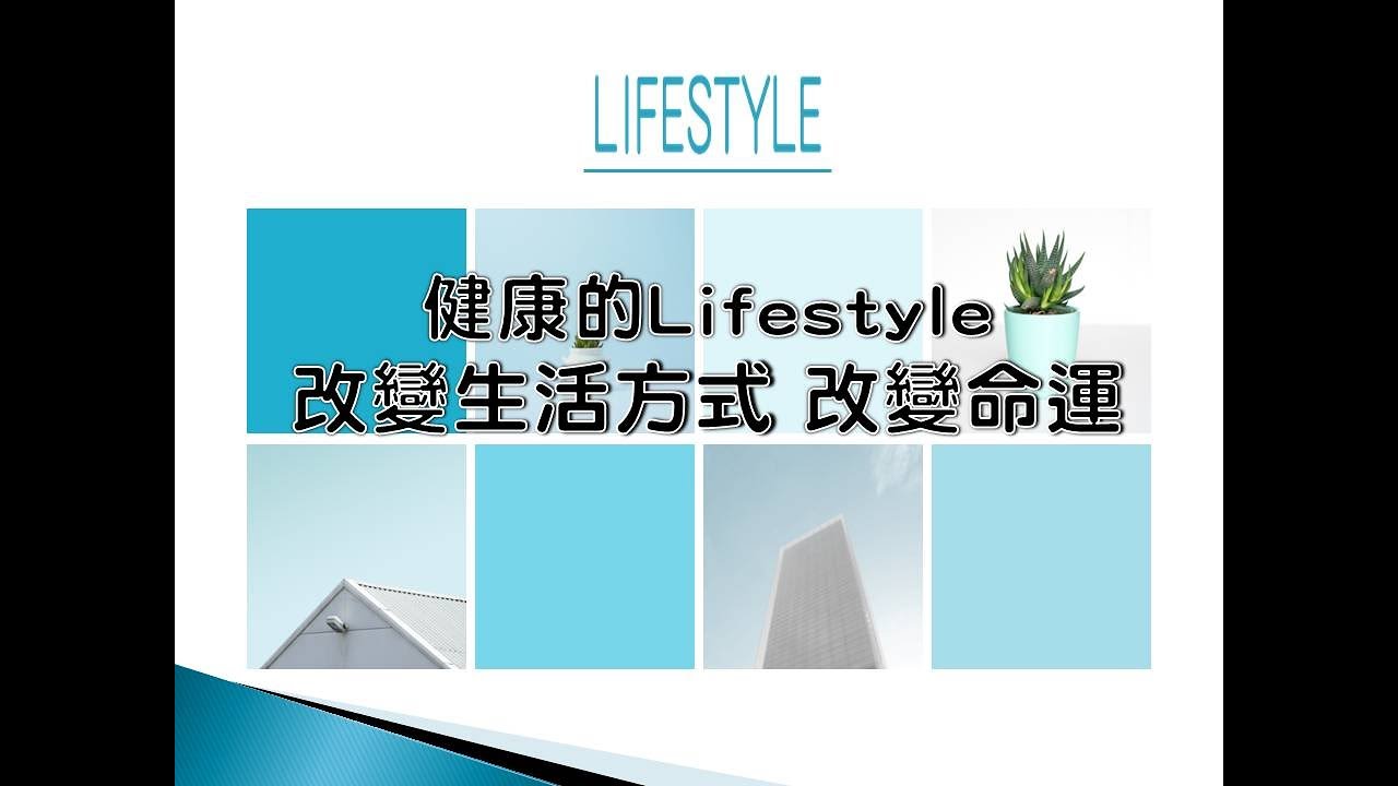 【你想要改變命運嗎? 從改變生活方式開始】