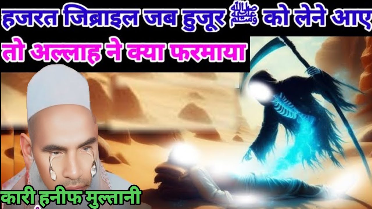 हजरत जिब्राइल जब हमारे नबी को लेने आए तो अल्लाह ने क्या फरमाया / Qari hanif multani / Kari Hanif