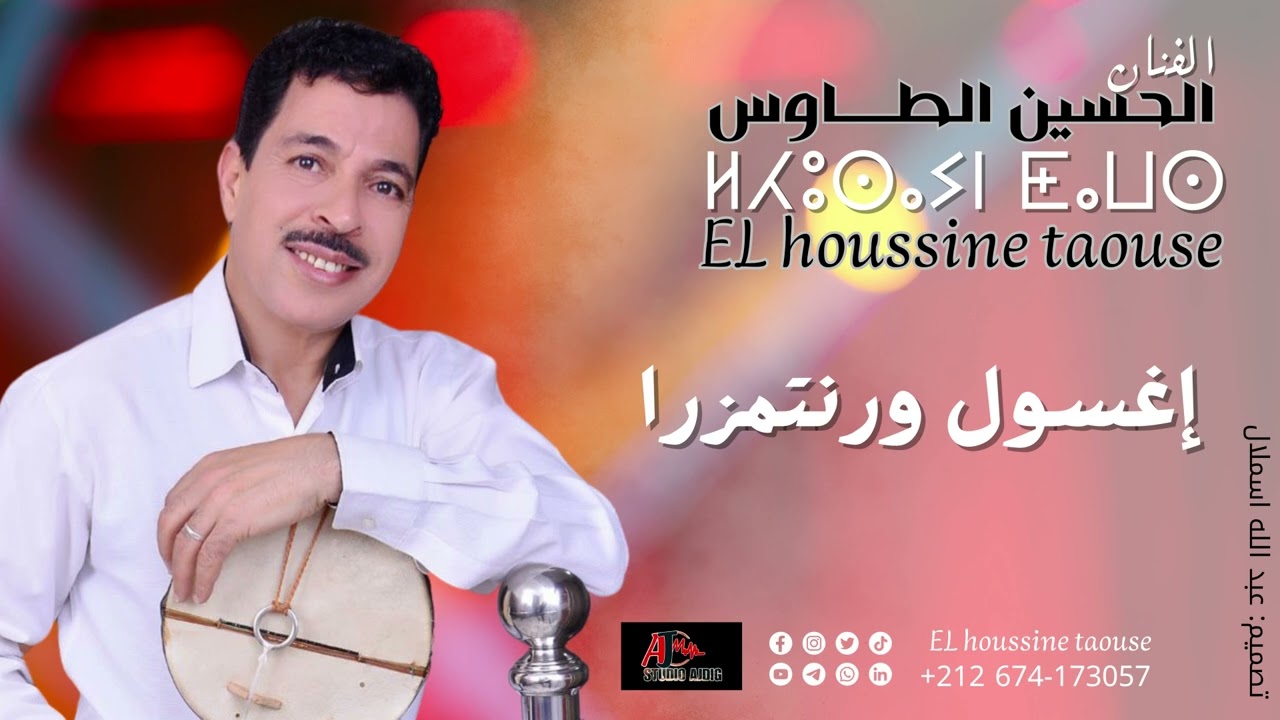 جديد  الحسين الطاوس 2025 (إغسول ورنتمزرا) lhoussine taousse  IGH SOUL ORNTMERA