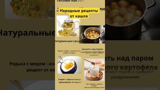 Народные рецепты от кашля #полезное  #полезныесоветы  #народныерецепты