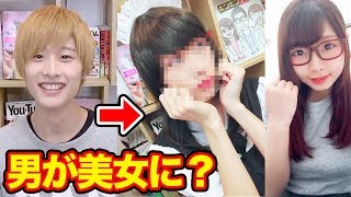 【奇跡】男の娘に本気でメイクして奇跡の一枚撮ってみた！【プリッとChannel × ボンボンTV】