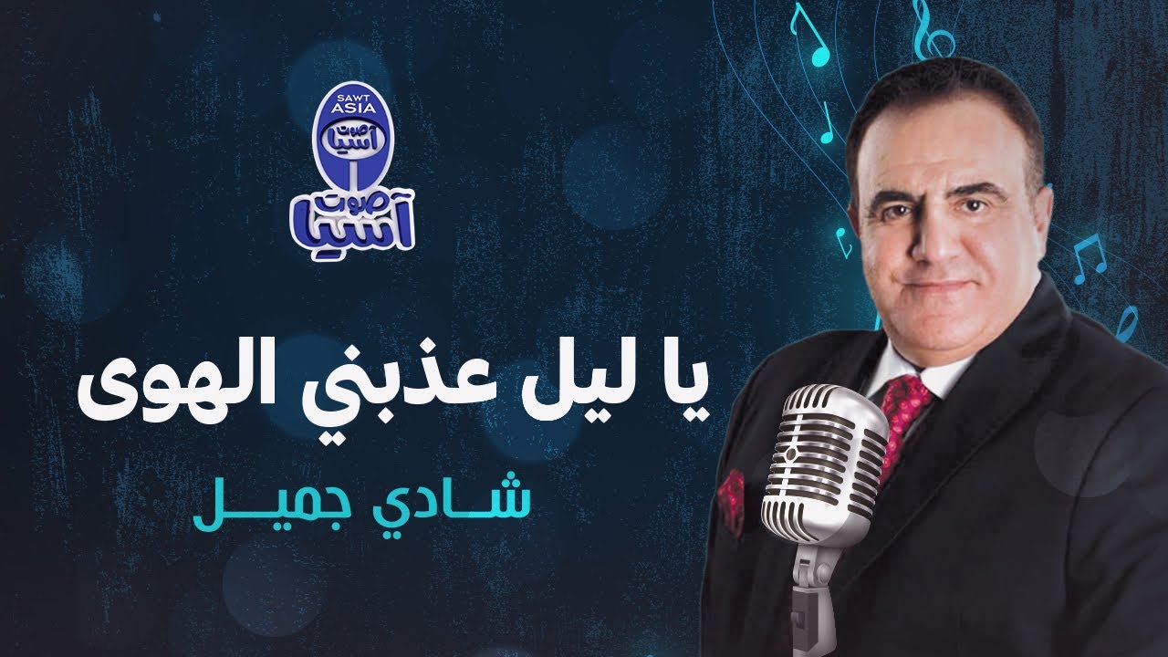 YouTube에서 شادي جميل -  يا ليل عذبني الهوى 보기 YouTube에서 شادي جميل -  يا ليل عذبني الهوى 보기