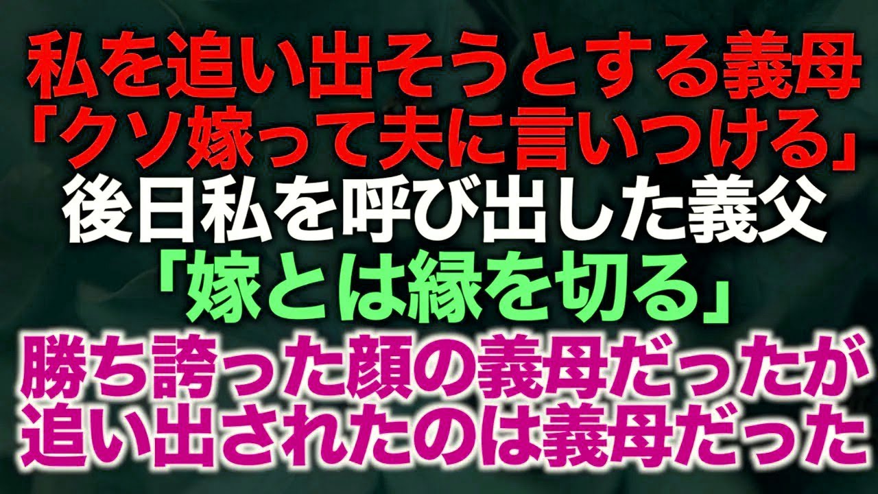 【スカッとする話】私を追い出そうとする義母「クソ嫁って夫に言いつけるわ」後日私を呼び出した義父「嫁とは縁を切る」勝ち誇った顔の義母だったが追い出されたのは私ではなく義母だった【修羅場】