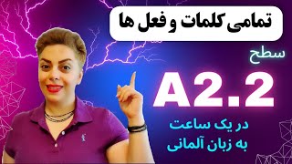 تمامی کلمات و فعل های سطح پایه و ابتدایی A2.2 زبان آلمانی در یک ساعت